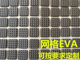 网格EVA脚垫 家具泡棉胶垫 防滑防震 支持定制